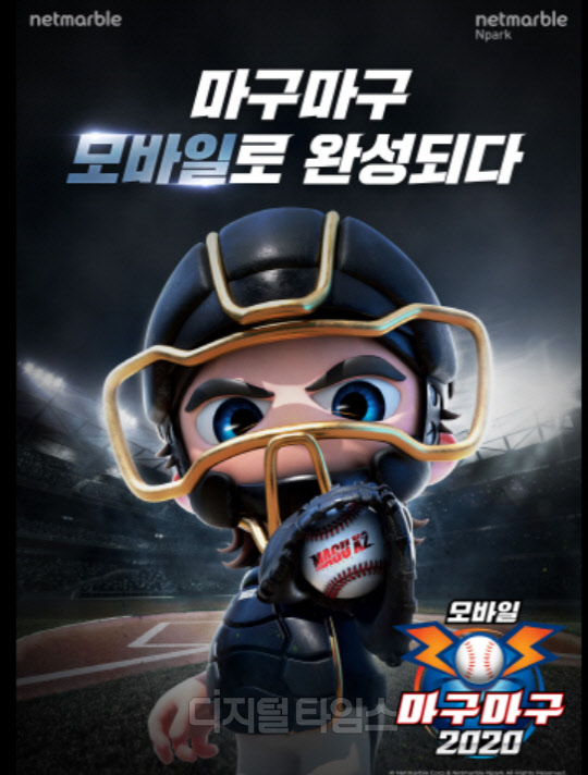 넷마블은 지난 22일 온라인 쇼케이스를 통해 신작 야구게임 '마구마구2020 모바일'의 출시일을 공식화했다. 이날 오후 9시에 열린 온라인 쇼케이스는 넷마블TV(유튜브 채널)와 아프리카TV에서 생방송됐다.   넷마블 제공